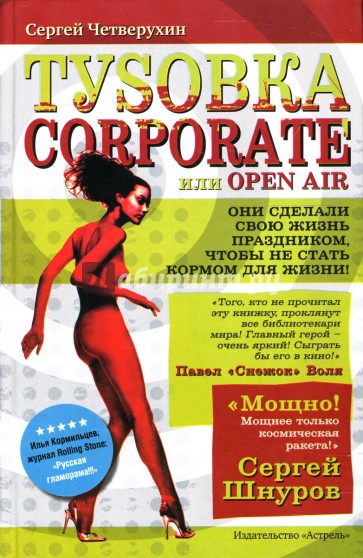 Туsовка corporate, или Open Air