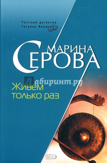 Живем только раз: Повесть