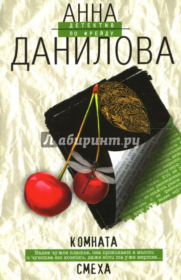 Комната смеха: Роман