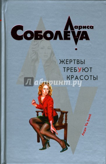 Жертвы требуют красоты