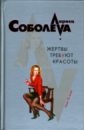 Жертвы требуют красоты - Соболева Лариса Павловна