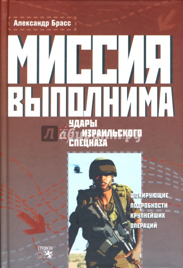 Миссия выполнима. Удары израильского спецназа