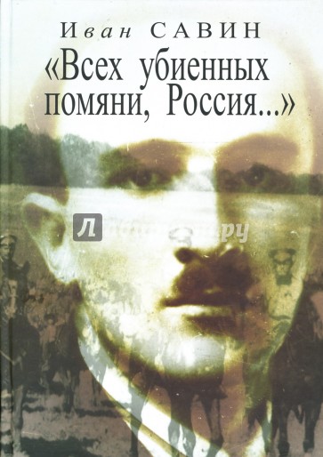 "Всех убиенных помяни, Россия...": Стихи и проза