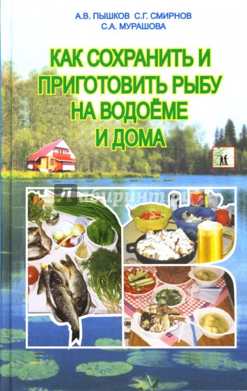 Как сохранить и приготовить рыбу на водоеме и дома