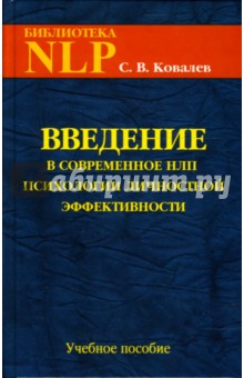 Введение в современное НЛП психотехнологии личностной эффективности. Учебное пособие