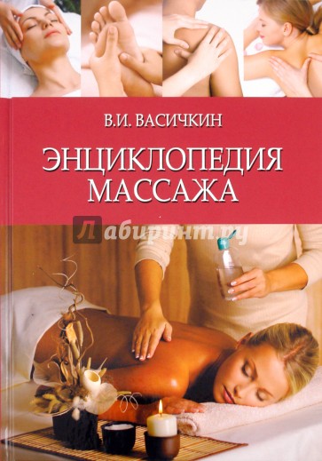 Энциклопедия массажа