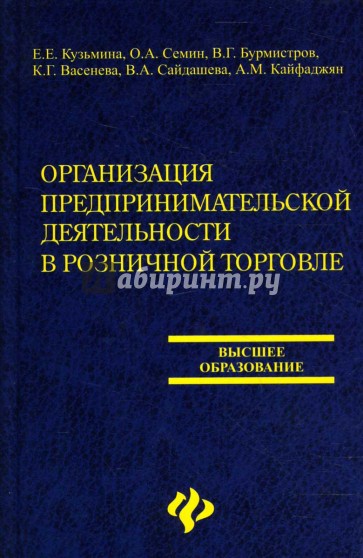 Организация предпринимательской деятельности в розничной торговле: учеб. пособие