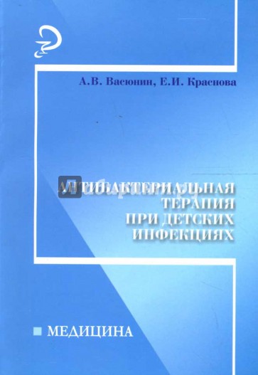 Антибактериальная терапия при детских инфекциях: практич. пособие