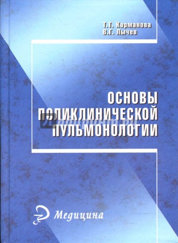 Основы поликлинической пульмонологии