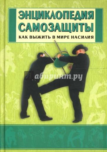 Энциклопедия самозащиты. Как выжить в мире насилия