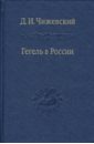 Гегель в России - Чижевский Дмитрий Иванович