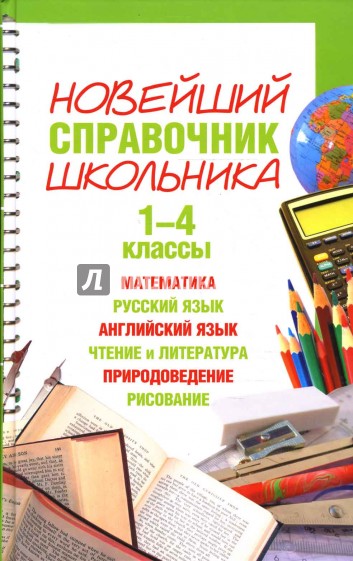 Новейший справочник школьника. 1- 4 классы