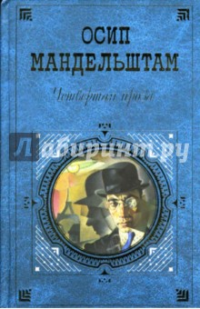 Обложка книги Четвертая проза, Мандельштам Осип Эмильевич