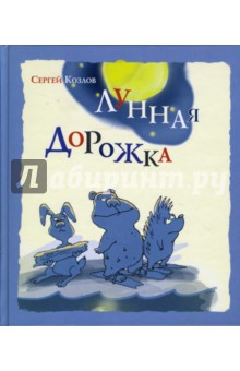 Обложка книги Лунная дорожка: Сказки, Козлов Сергей Григорьевич