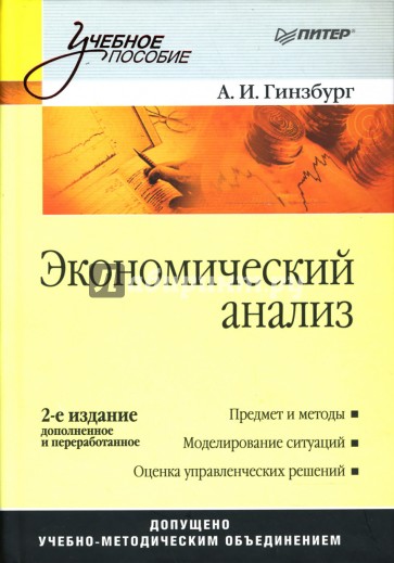 Экономический анализ: Учебник для вузов. 2-е издание