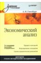Гинзбург Анатолий Ильич Экономический анализ: Учебник для вузов. 2-е издание