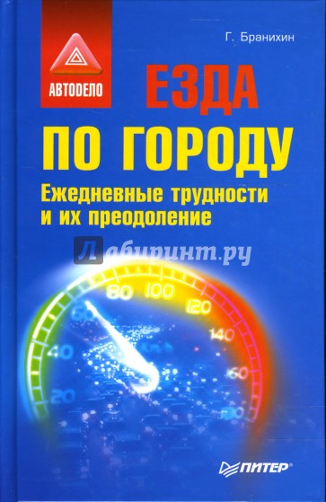 Езда по городу. Ежедневные трудности и их преодоление