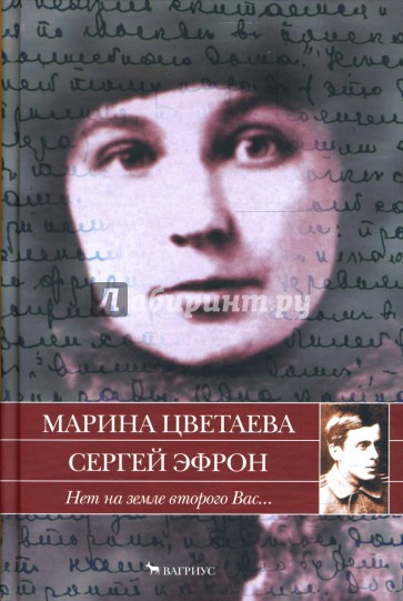 Нет на земле второго Вас.... Проза, стихи, письма: 1911-1925