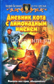 Обложка книги Дневник кота с лимонадным именем, Белянин Андрей Олегович