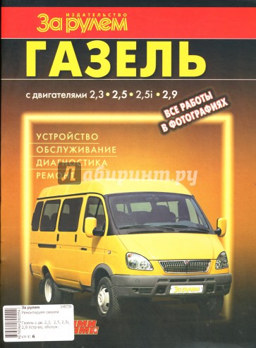 "ГАЗель" с двигателями 2,3; 2,5; 2,5i; 2,9. Устройство, обслуживание, диагностика, ремонт. Иллюстрир