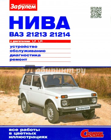 "Нива" ВАЗ-21213, -21214 с двигателями 1,7 и 1,7i. Устройство, обслуживание, диагностика, ремонт