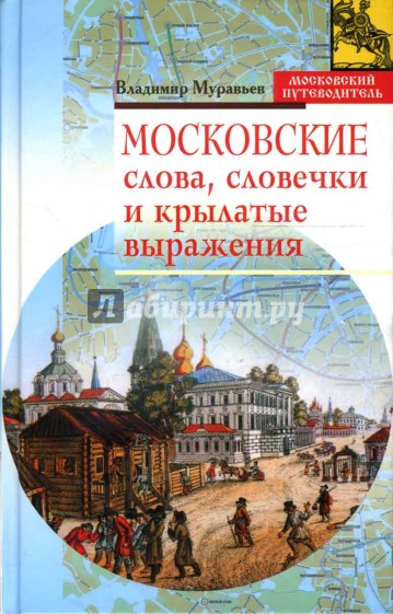 Московские слова, словечки и крылатые выражения