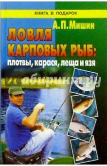 Обложка книги Ловля карповых рыб, Мишин А.П.