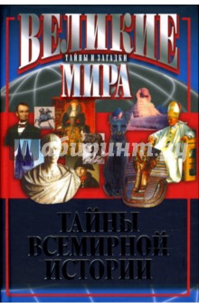 Обложка книги Тайны Всемирной истории, Веденеев Василий Владимирович