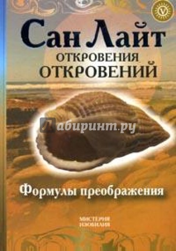 Откровения откровений. Формулы преображений