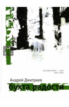 Обложка книги Бухта радости, Дмитриев Андрей Викторович