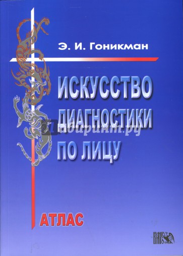 Искусство диагностики по лицу. Атлас