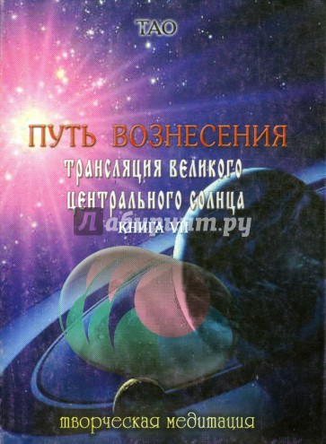 Путь вознесения. Трансляции Великого Центрального Солнца. Книга VII