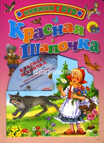 Красная шапочка + DVD