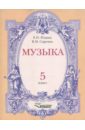 Музыка. 5 класс. Учебное пособие для учащихся - Юдина Елена Ивановна, Сиренко Валентина Михайловна