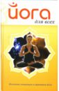 Йога для всех. Основные концепции и практика йоги - Ханников Александр Александрович
