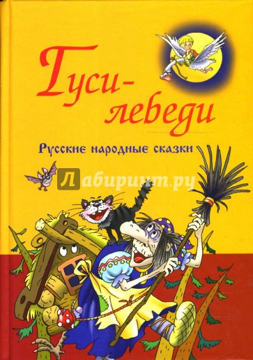 Русские народные сказки. Гуси-лебеди