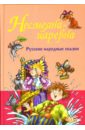 Русские народные сказки. Несмеяна-царевна беляков евгений радуга сказок