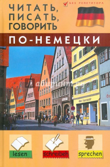 Читать, писать, говорить по-немецки