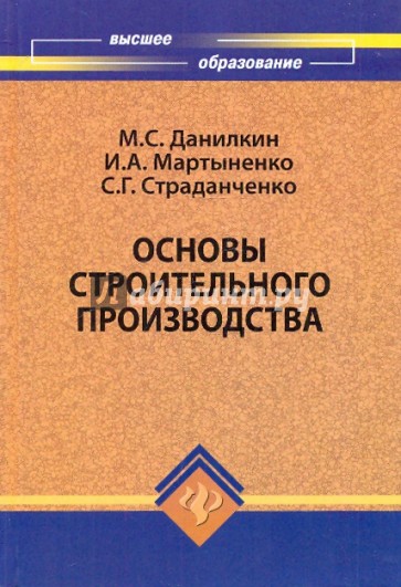 Основы строительного производства: Учебное пособие