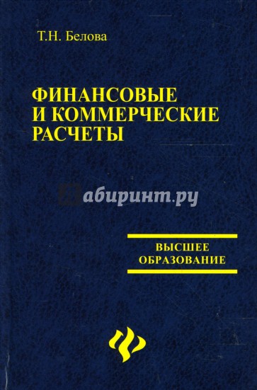 Финансовые и коммерческие расчеты: Учебное пособие