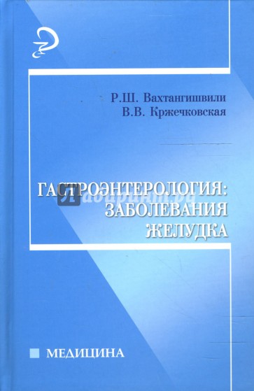 Гастроэнтерология: заболевания желудка: Учебное пособие