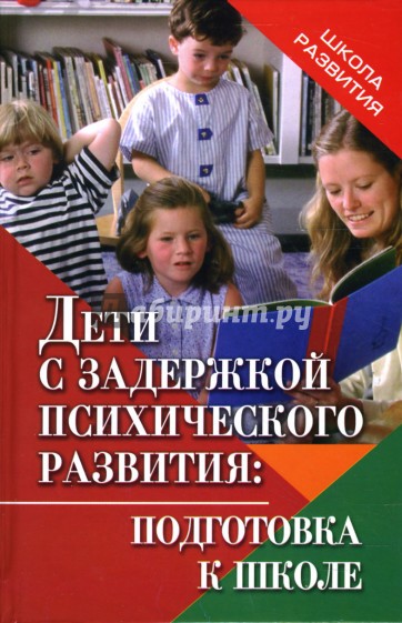 Дети с задержкой психического развития: подготовка к школе