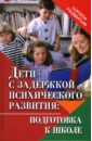 Дети с задержкой психического развития: подготовка к школе - Краснощекова Наталья Валентиновна, Журбина Ольга Анатольевна