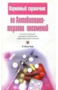 Абеле-Хорн Марианне Карманный справочник по антибиотикотерапии пневмоний цена и фото