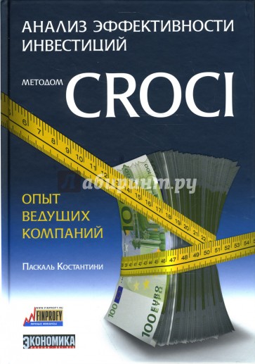 Анализ эффективности инвестиций методом CROCI - опыт ведущих компаний