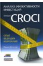 Паскаль Костантини Анализ эффективности инвестиций методом CROCI - опыт ведущих компаний