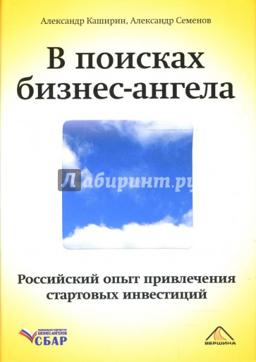 В поисках бизнес-ангела. Российский опыт привлечения стартовых инвестиций