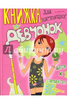 Обложка книги Книжка для настоящих девчонок, Иванова Вера Владимировна