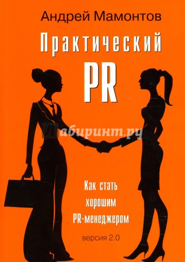 Практический PR. Как стать хорошим PR-менеджером, версия 2.0