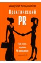 Мамонтов Андрей Практический PR. Как стать хорошим PR-менеджером, версия 2.0 как стать продакт или проджект менеджером
